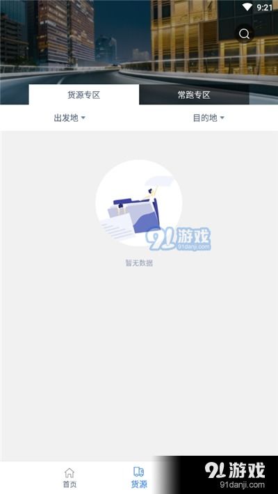 更好運司機端v1.2.1安卓下載 便捷物流助手盡在91手游網(wǎng)