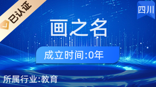 探索藝術(shù)之美 金牛區(qū)畫之名文化藝術(shù)交流活動(dòng)工作室的教育咨詢服務(wù)